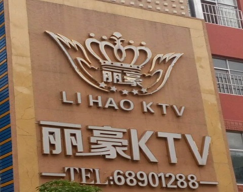 安康丽豪国际KTV会所